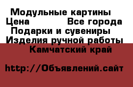 Модульные картины › Цена ­ 1 990 - Все города Подарки и сувениры » Изделия ручной работы   . Камчатский край